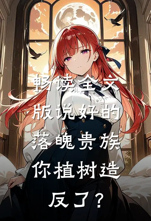 畅读全文版说好的落魄贵族，你植树造反了？