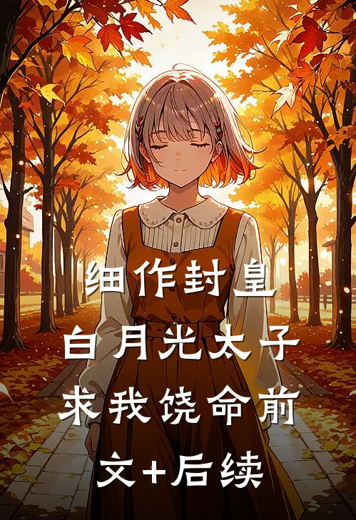 细作封皇：白月光太子求我饶命前文+后续