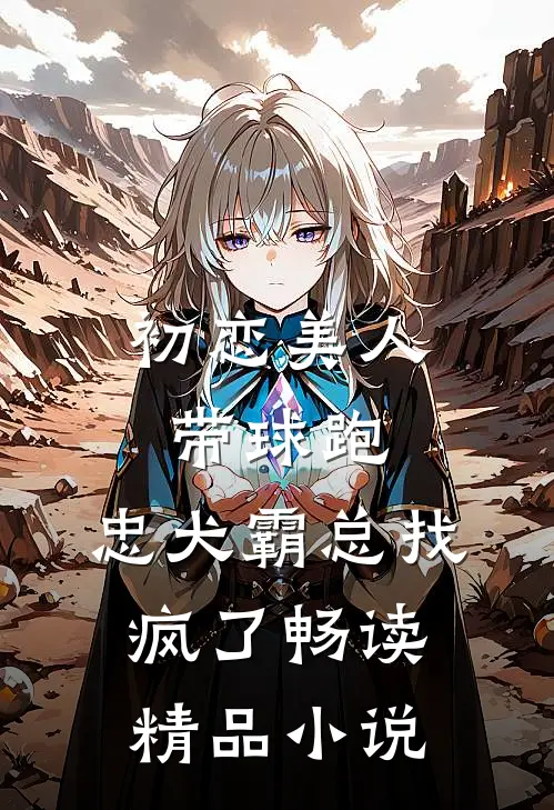 初恋美人带球跑，忠犬霸总找疯了畅读精品小说