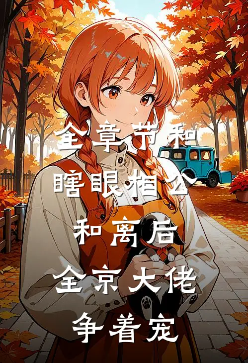 全章节和瞎眼相公和离后，全京大佬争着宠