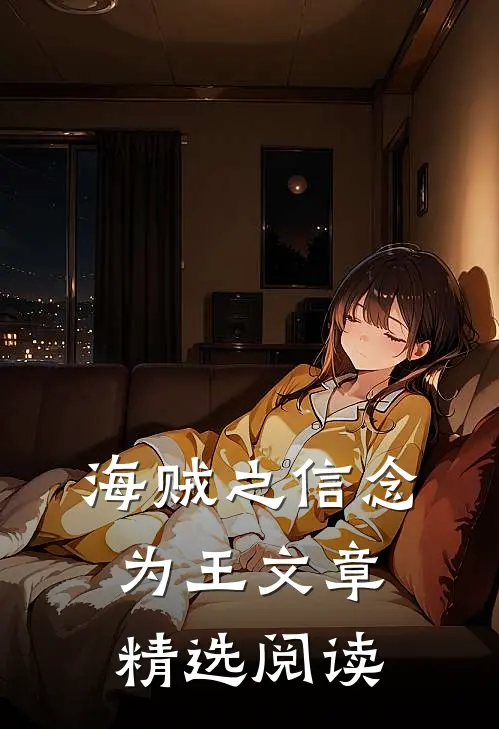 海贼之信念为王文章精选阅读