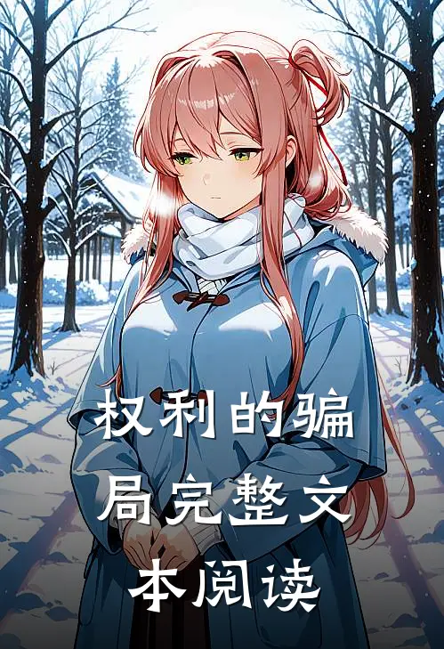 权利的骗局完整文本阅读