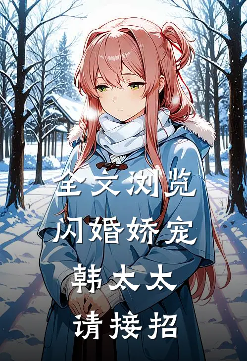 全文浏览闪婚娇宠：韩太太请接招