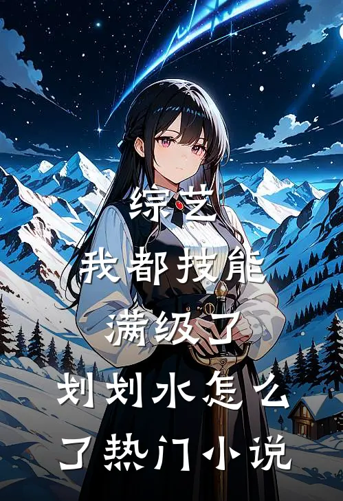 综艺：我都技能满级了，划划水怎么了热门小说