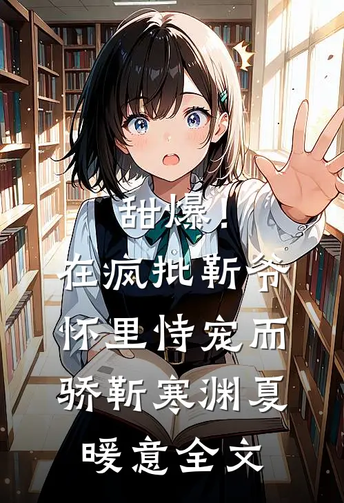 甜爆！在疯批靳爷怀里恃宠而骄靳寒渊夏暖意全文