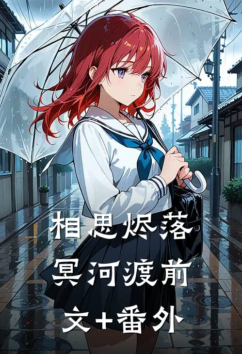 相思烬落冥河渡前文+番外