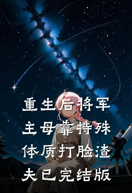 重生后将军主母靠特殊体质打脸渣夫已完结版