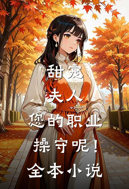 甜宠：夫人，您的职业操守呢！全本小说