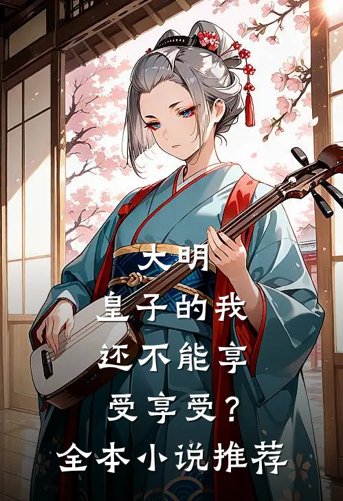 大明：皇子的我还不能享受享受？全本小说推荐