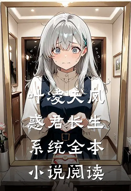 叶凌天凤惑君长生系统全本小说阅读