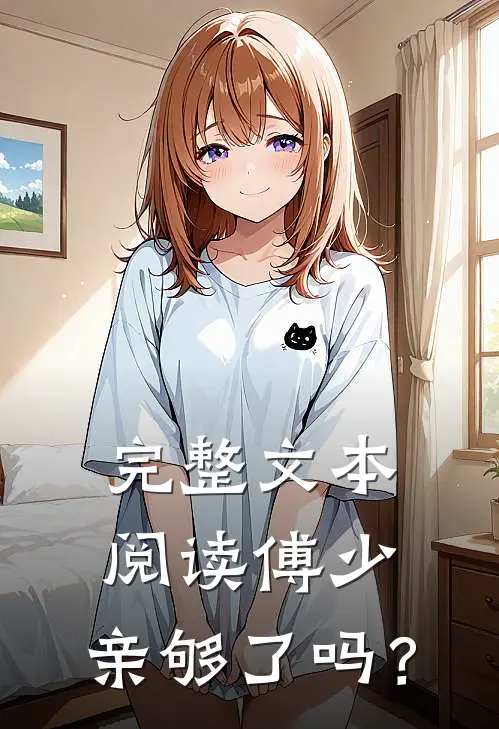 完整文本阅读傅少，亲够了吗？