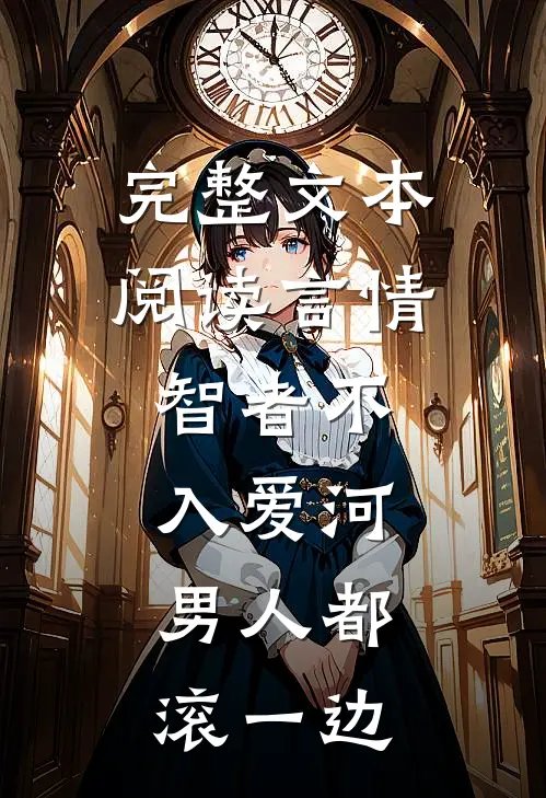 完整文本阅读言情：智者不入爱河，男人都滚一边