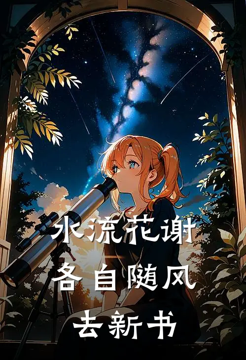 水流花谢，各自随风去新书