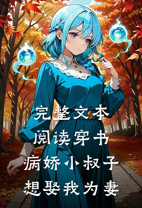 完整文本阅读穿书：病娇小叔子想娶我为妻