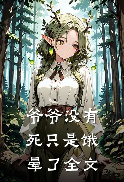 爷爷没有死只是饿晕了全文
