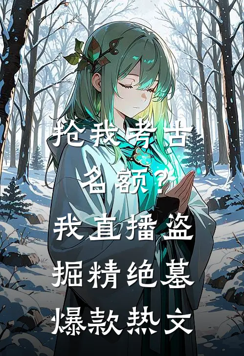抢我考古名额？我直播盗掘精绝墓爆款热文