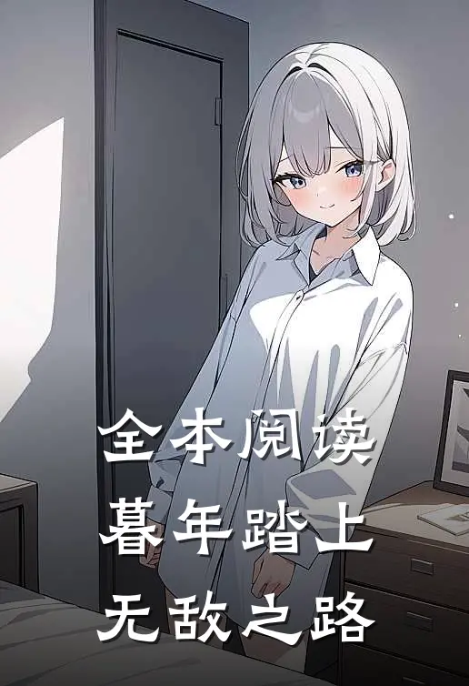 全本阅读暮年踏上无敌之路