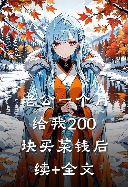 老公一个月给我200块买菜钱后续+全文