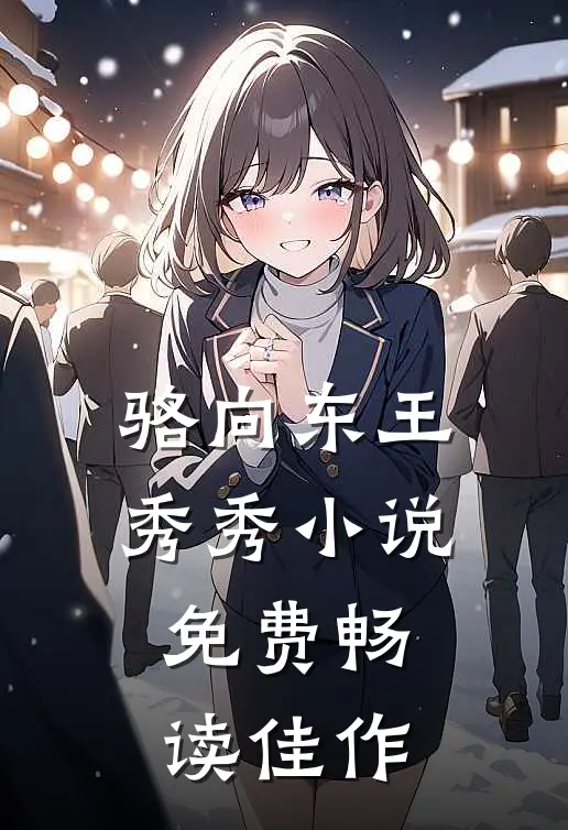 骆向东王秀秀小说免费畅读佳作