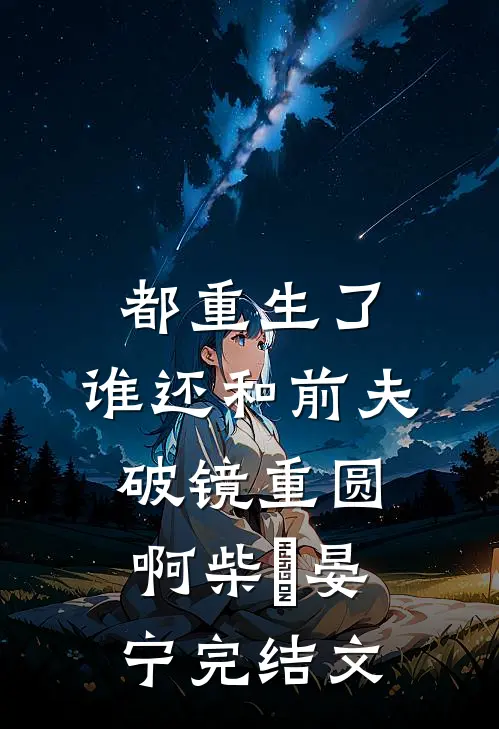 都重生了，谁还和前夫破镜重圆啊柴晞晏宁完结文