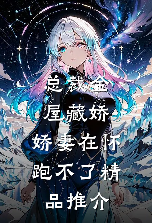 总裁金屋藏娇，娇妻在怀跑不了精品推介