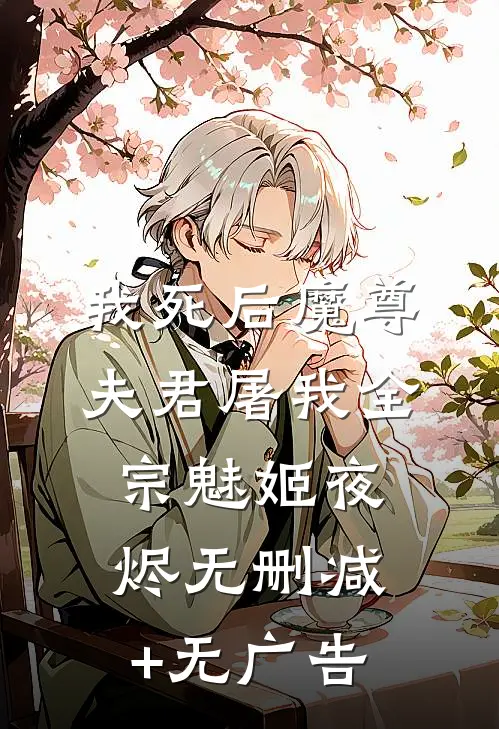 我死后魔尊夫君屠我全宗魅姬夜烬无删减+无广告