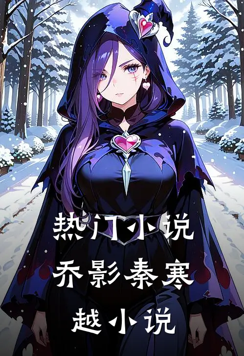 热门小说乔影秦寒越小说