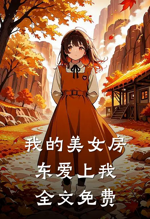 我的美女房东爱上我全文免费