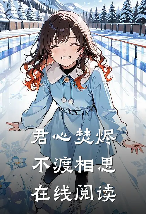 君心焚烬，不渡相思在线阅读