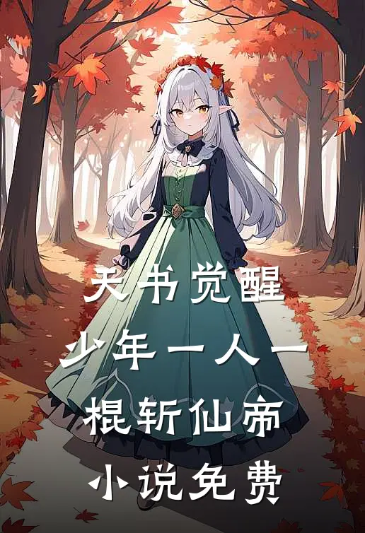 天书觉醒：少年一人一棍斩仙帝小说免费