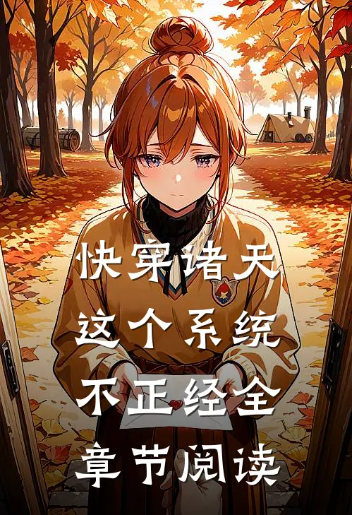 快穿诸天：这个系统不正经全章节阅读