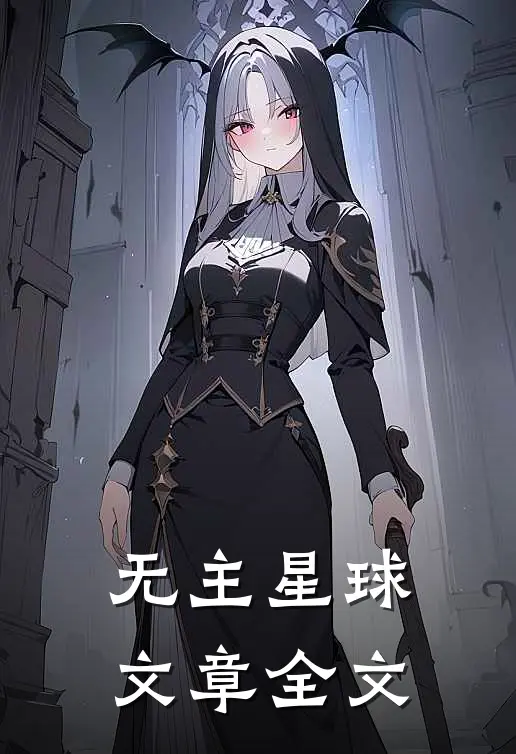 无主星球文章全文