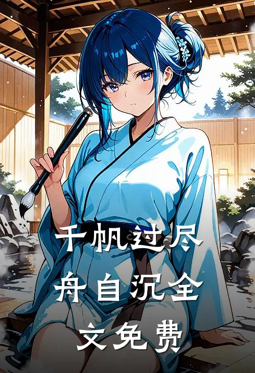 千帆过尽舟自沉全文免费