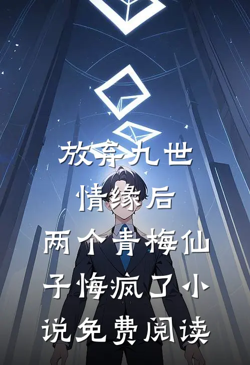 放弃九世情缘后，两个青梅仙子悔疯了小说免费阅读