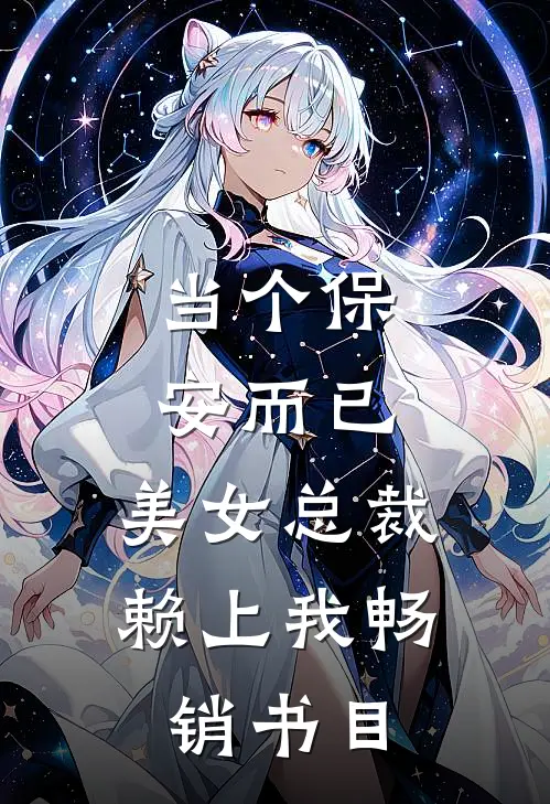 当个保安而已，美女总裁赖上我畅销书目