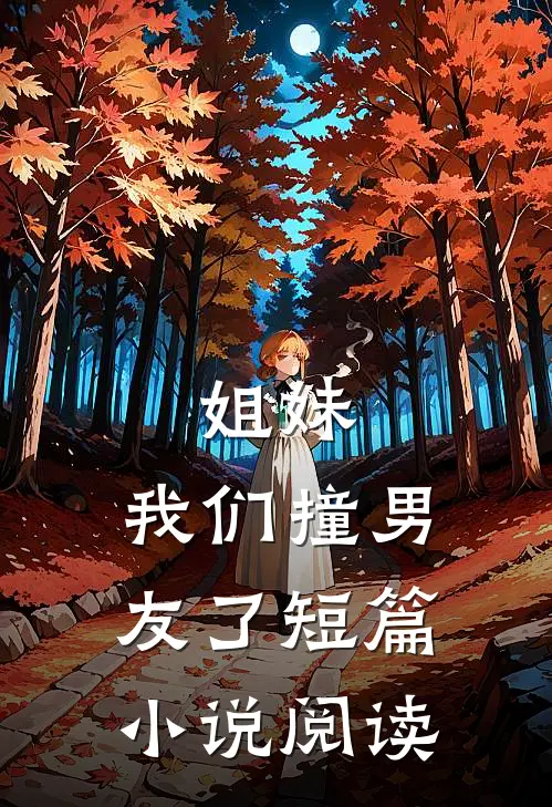 姐妹，我们撞男友了短篇小说阅读