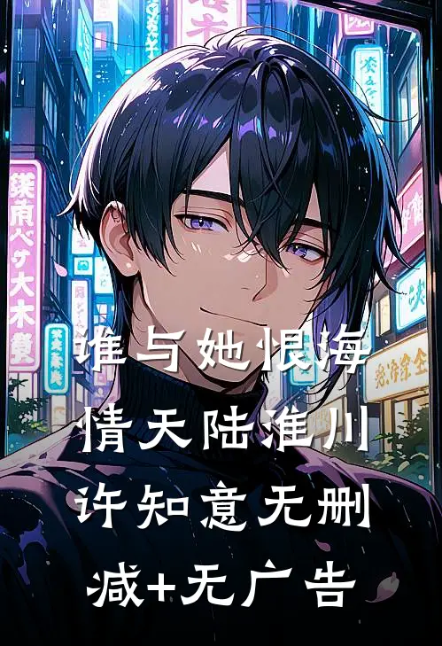 谁与她恨海情天陆淮川许知意无删减+无广告