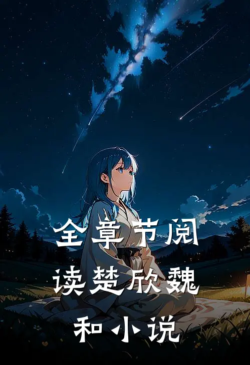 全章节阅读楚欣魏和小说