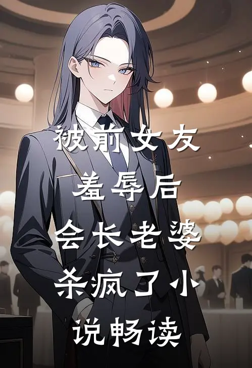 被前女友羞辱后，会长老婆杀疯了小说畅读