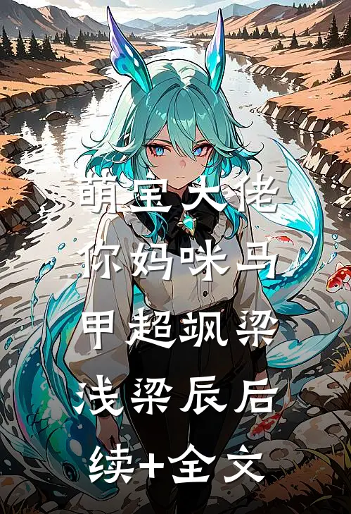 萌宝大佬，你妈咪马甲超飒梁浅梁辰后续+全文