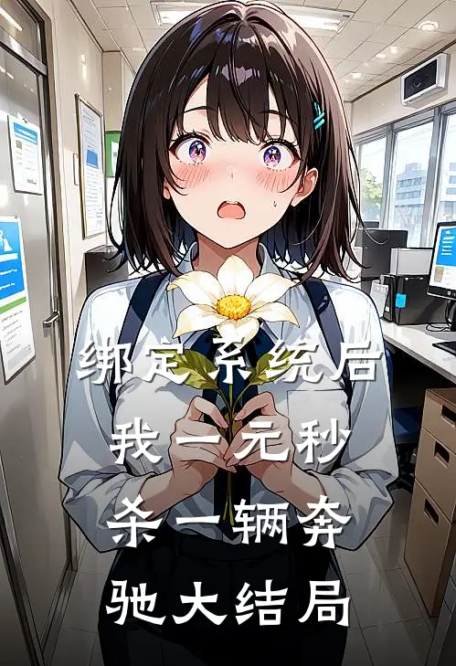 绑定系统后，我一元秒杀一辆奔驰大结局