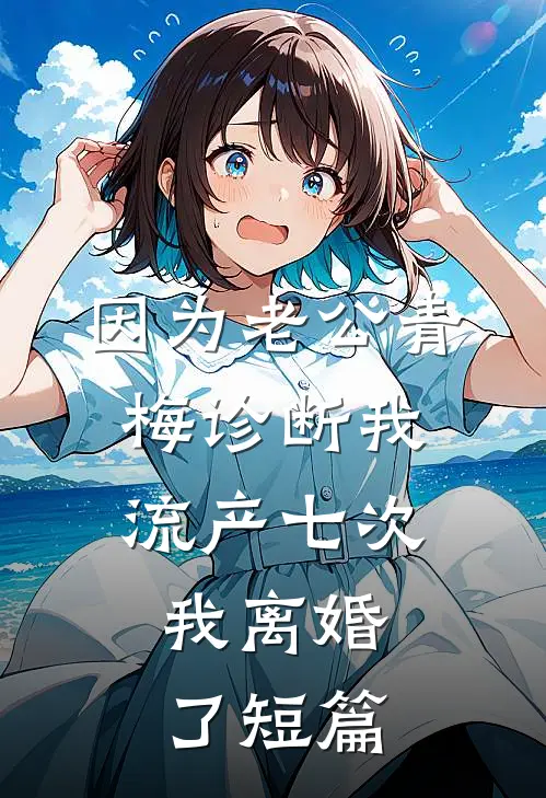 因为老公青梅诊断我流产七次，我离婚了短篇