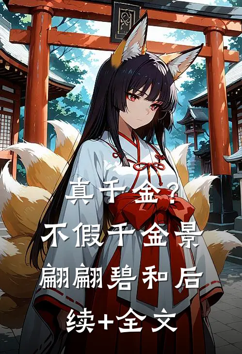 真千金？不，假千金景翩翩碧和后续+全文