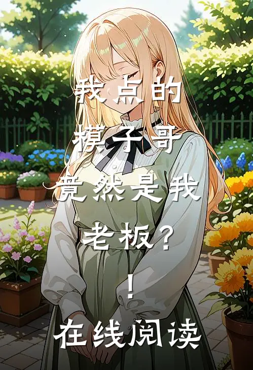 我点的模子哥，竟然是我老板？！在线阅读