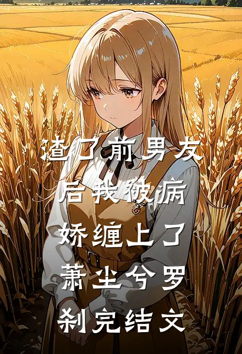 渣了前男友后我被病娇缠上了萧尘兮罗刹完结文