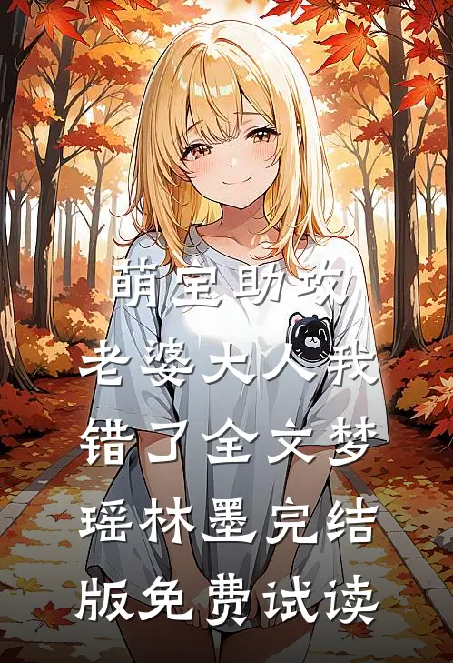 萌宝助攻：老婆大人我错了全文梦瑶林墨完结版免费试读