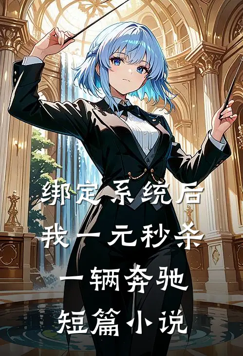 绑定系统后，我一元秒杀一辆奔驰短篇小说