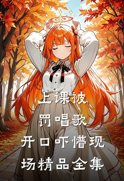 上课被罚唱歌，开口吓懵现场精品全集