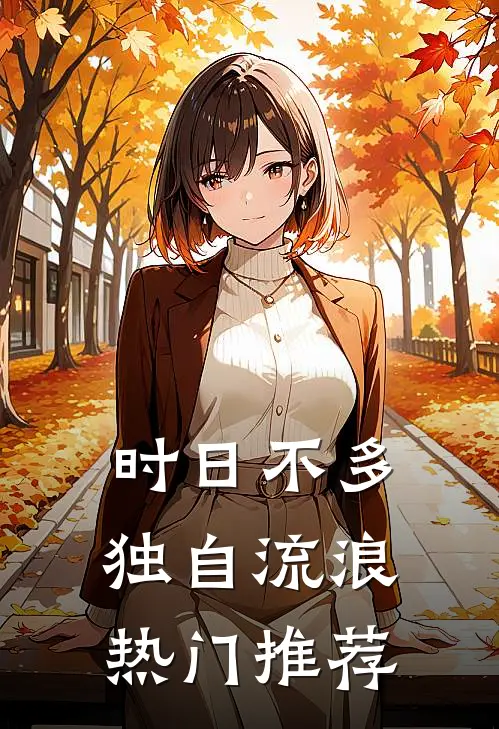 时日不多，独自流浪热门推荐