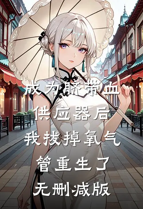 成为脐带血供应器后，我拔掉氧气管重生了无删减版